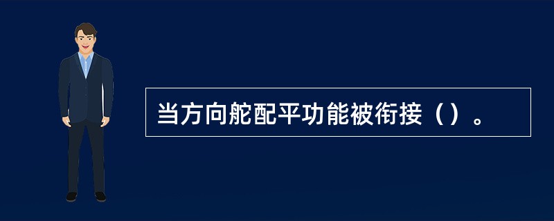 当方向舵配平功能被衔接（）。