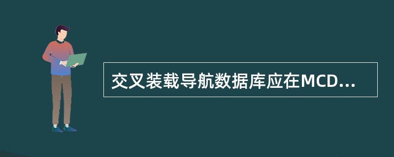 交叉装载导航数据库应在MCDU的哪个页面上进行？（）