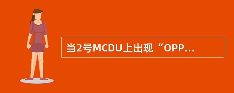 当2号MCDU上出现“OPP FMGC IN PROGRESS”时，表示（）。