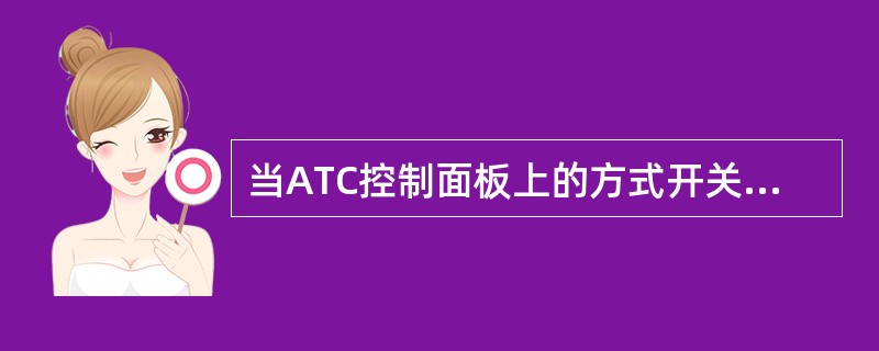 当ATC控制面板上的方式开关置于AUTO位，下列说法正确的是（）.