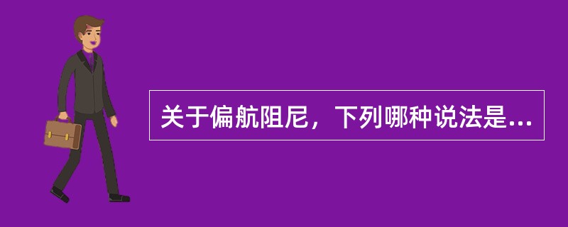 关于偏航阻尼，下列哪种说法是对的（）