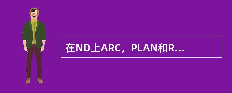 在ND上ARC，PLAN和ROSE模式中哪些是飞行管理信息（）