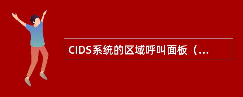 CIDS系统的区域呼叫面板（ACP）与谁连接（）