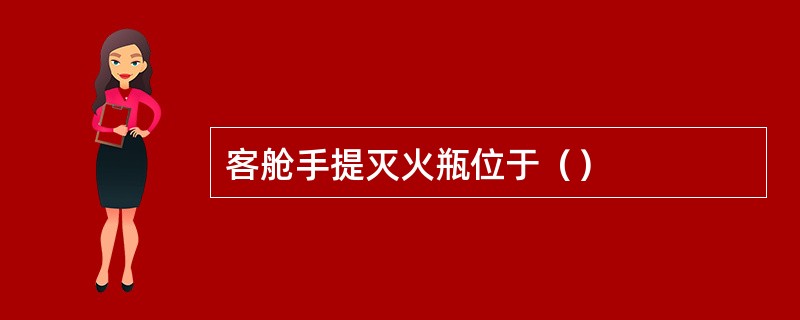 客舱手提灭火瓶位于（）