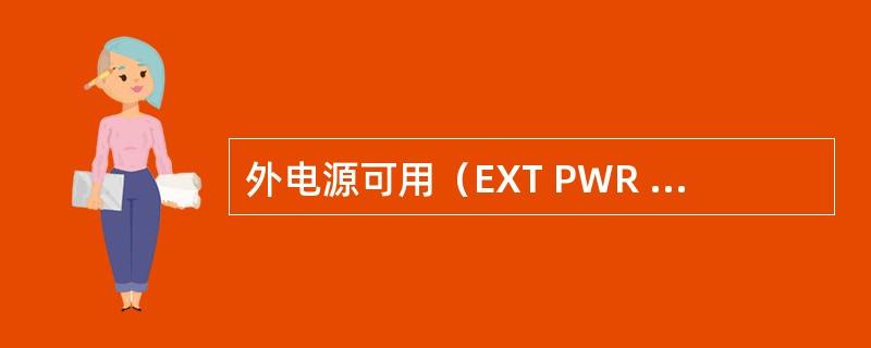 外电源可用（EXT PWR AVAIL）灯亮是什么意思（）