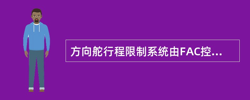 方向舵行程限制系统由FAC控制下的行程限制器组成.当（）应急控制系统自动将止挡定