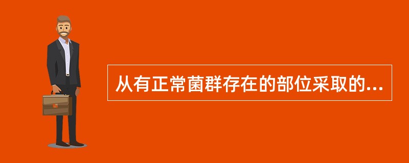 从有正常菌群存在的部位采取的标本应接种在哪种培养基中进行分离培养（）