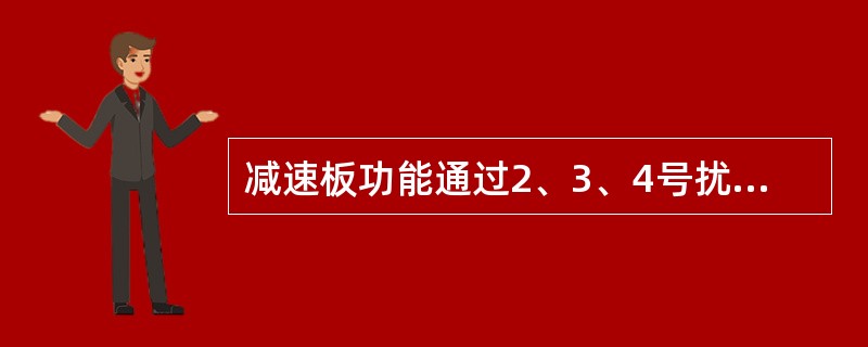 减速板功能通过2、3、4号扰流板完成当横滚和减速指令同时施加时（）