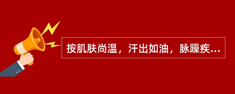 按肌肤尚温，汗出如油，脉躁疾无力，辨证是（）。