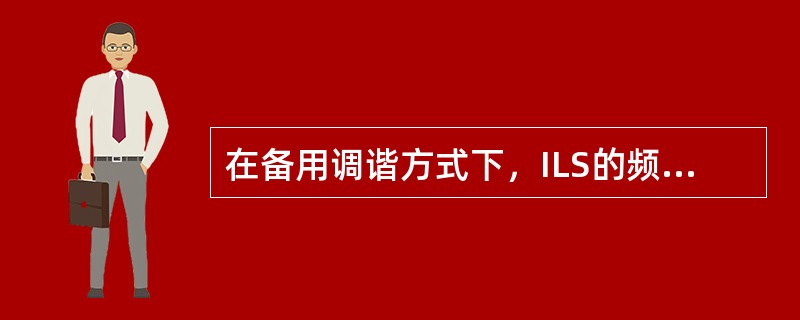 在备用调谐方式下，ILS的频率可通过什么进行调谐（）.