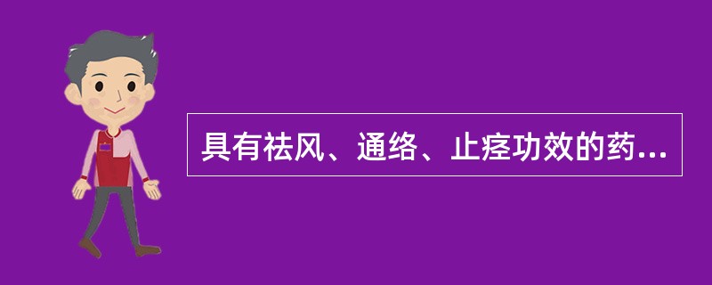 具有祛风、通络、止痉功效的药物是（）。