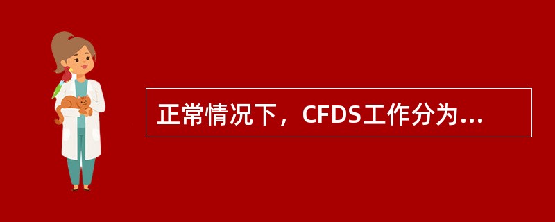 正常情况下，CFDS工作分为几个工作模式（）.