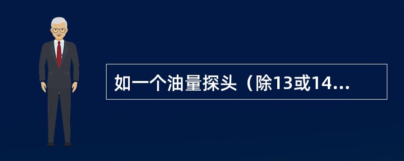 如一个油量探头（除13或14号）故障会怎样（）