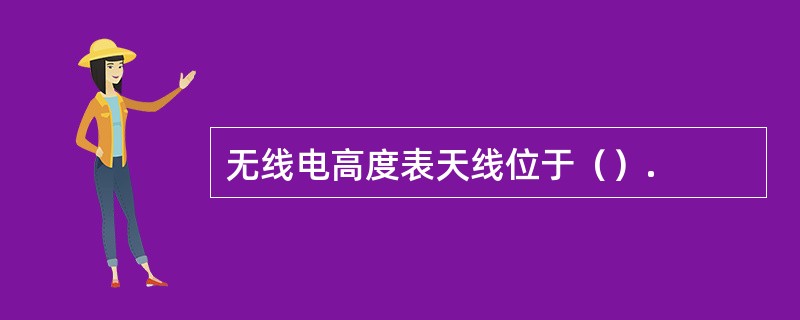 无线电高度表天线位于（）.