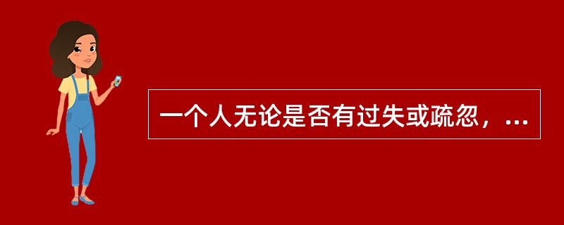 一个人无论是否有过失或疏忽，只要致使他人人身伤害、财产损失就要承担赔偿责任的侵权