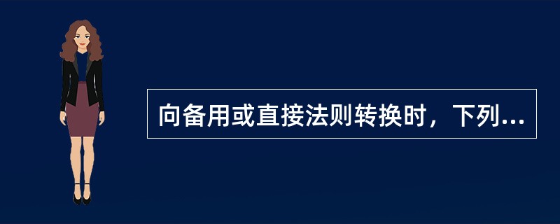 向备用或直接法则转换时，下列哪些功能不受影响（）