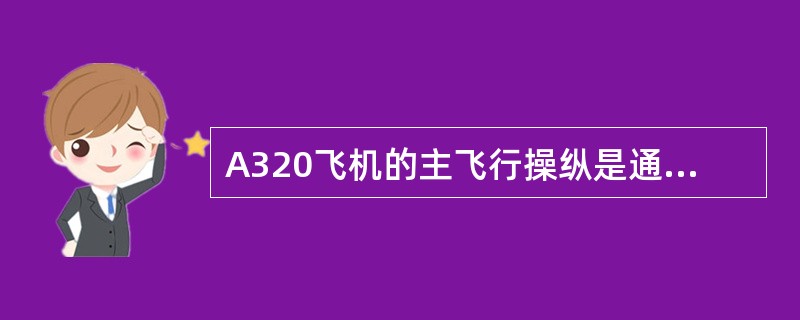 A320飞机的主飞行操纵是通过传统的飞行操纵面来完成的。所有的飞行操纵面均为电控