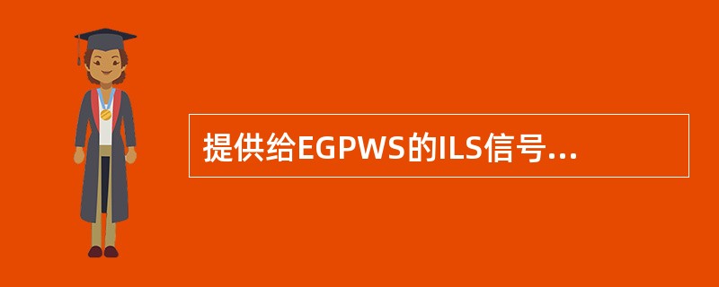 提供给EGPWS的ILS信号来自于（）.