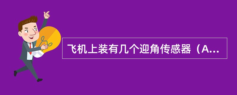 飞机上装有几个迎角传感器（AOA）（）.