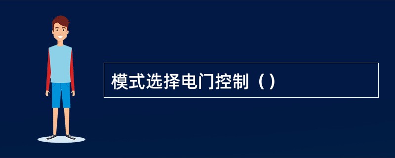 模式选择电门控制（）