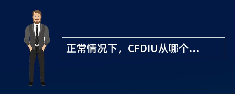 正常情况下，CFDIU从哪个组件上接收时间信号（）.