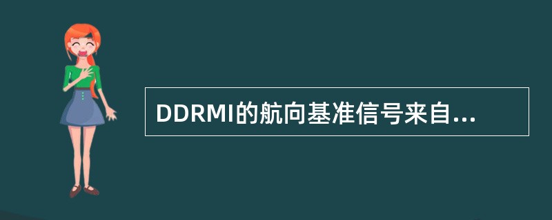 DDRMI的航向基准信号来自于（）.