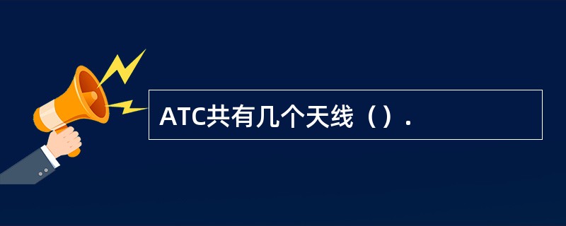 ATC共有几个天线（）.