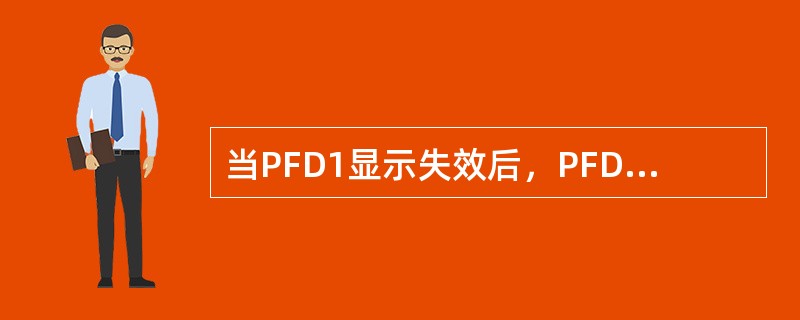 当PFD1显示失效后，PFD1的参数会自动在以下哪个显示组件上显示（）.