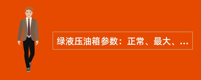 绿液压油箱参数：正常、最大、低油面警告值分别为（）