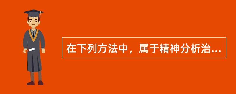 在下列方法中，属于精神分析治疗常用的方法是（）