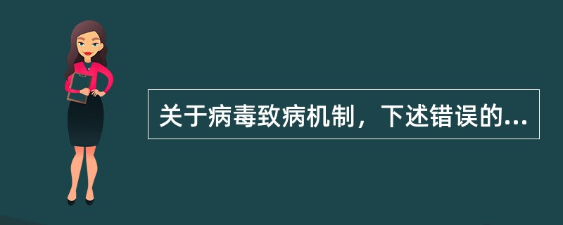 关于病毒致病机制，下述错误的是（）