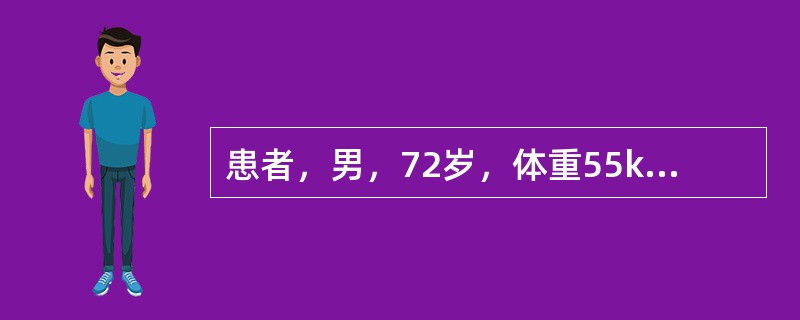 患者，男，72岁，体重55kg，因"因反复咳嗽、咳痰5年，气短2年，加重1周"之