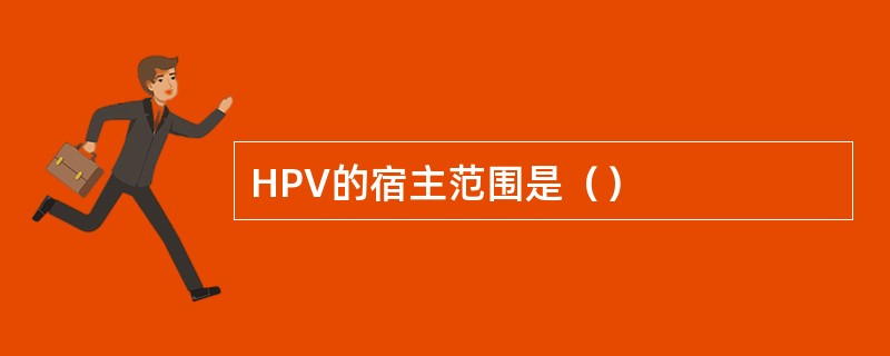 HPV的宿主范围是（）
