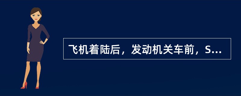 飞机着陆后，发动机关车前，SD正常显示（）.