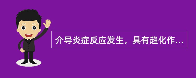 介导炎症反应发生，具有趋化作用的细胞因子是（）