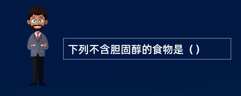 下列不含胆固醇的食物是（）