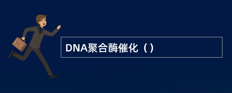 DNA聚合酶催化（）