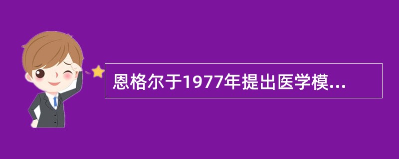 恩格尔于1977年提出医学模式向（）