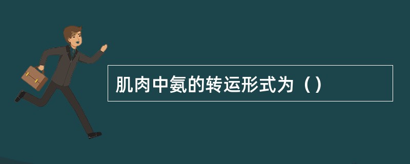 肌肉中氨的转运形式为（）