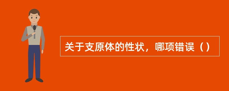 关于支原体的性状，哪项错误（）