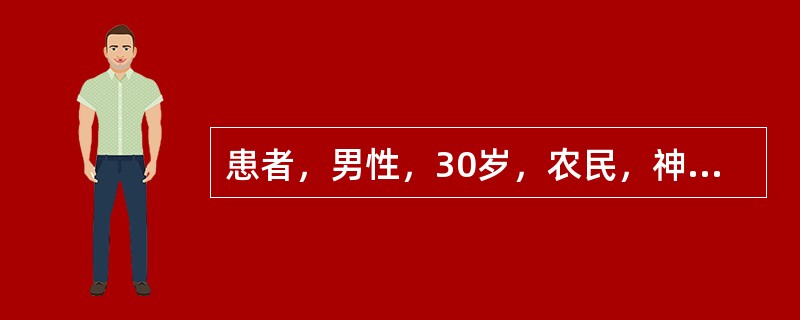 患者，男性，30岁，农民，神志不清，呼吸急促，肤色发绀，口角渗出大量血性泡沫状分