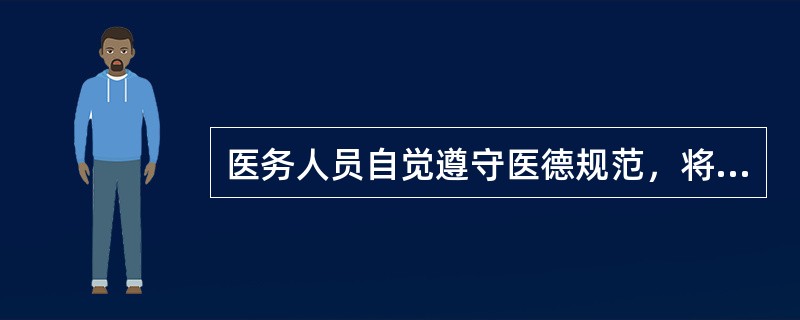 医务人员自觉遵守医德规范，将社会的医德规范要求内化为自己的医德品质的活动是（）