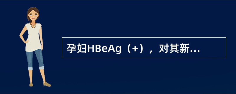 孕妇HBeAg（+），对其新生儿最好应注射（）