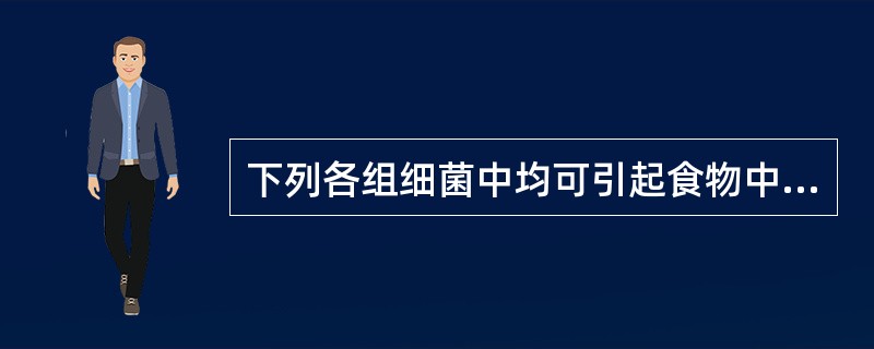 下列各组细菌中均可引起食物中毒的是（）