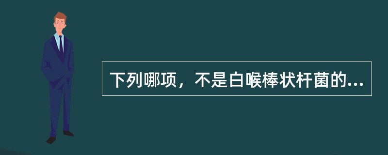 下列哪项，不是白喉棒状杆菌的特性（）
