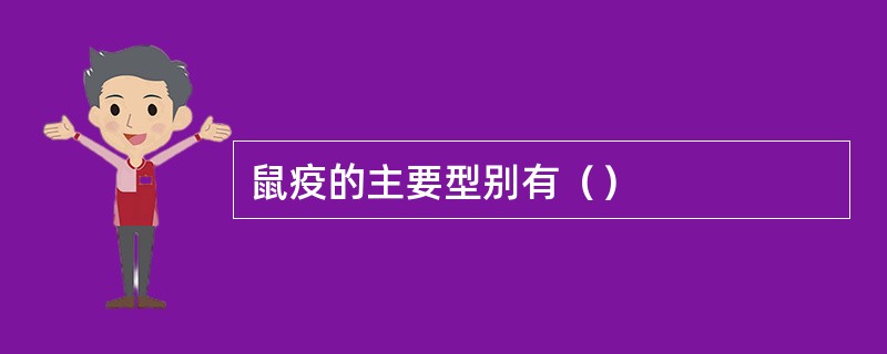 鼠疫的主要型别有（）