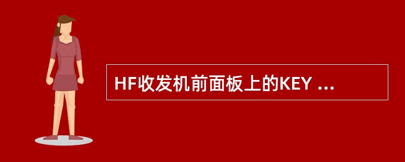 HF收发机前面板上的KEY INTERLOCK灯点亮，表示（）.