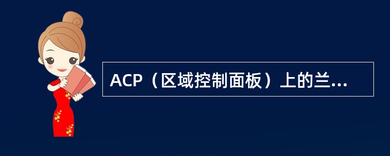 ACP（区域控制面板）上的兰灯常亮，表示呼叫来自（）.