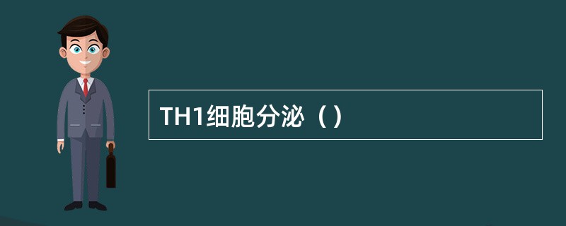 TH1细胞分泌（）