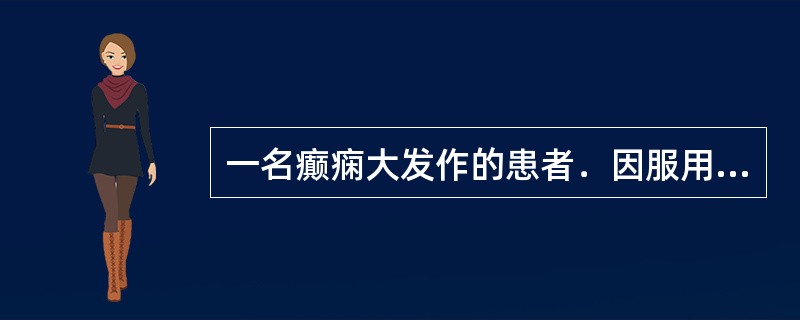 一名癫痫大发作的患者．因服用过量的苯巴比妥而引起昏迷，呼吸微弱，送医院急救。不该